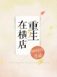主角开局重生到了横店