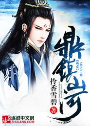 鼎镇山河  秀才 乡试 大周 以武立国