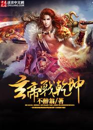 玄帝乾元录