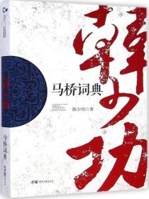 马桥辞典