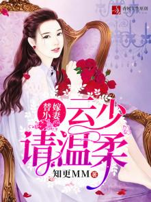 云少的替身娇妻免费阅读