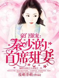 豪门强宠秦少的首席甜妻 谁是男主