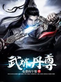 武炼丹尊结局