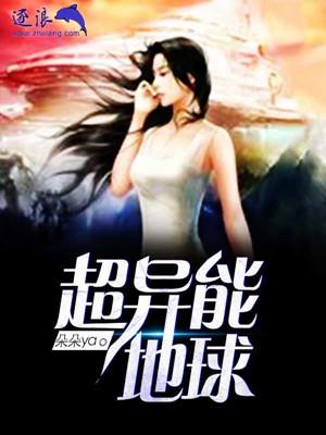 超异能族在哪看