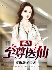 都市至尊医仙 最耀眼的流星