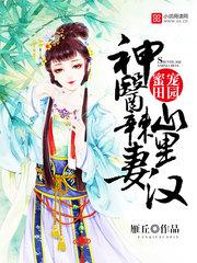 神医辣妻很会撩人
