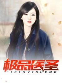 极品医圣唐峥手机TXT