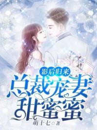 第一章影后归国找总裁