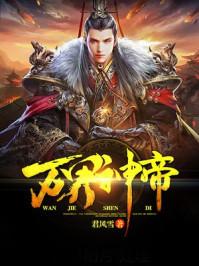 万界神帝男主几个老婆