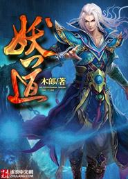 妖道的修行模拟器漫画