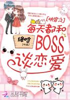 快穿之每天都和boss谈恋爱作者绛晗