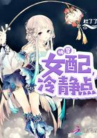 快穿女配冷静点正版