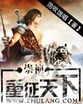崇祯征战天下