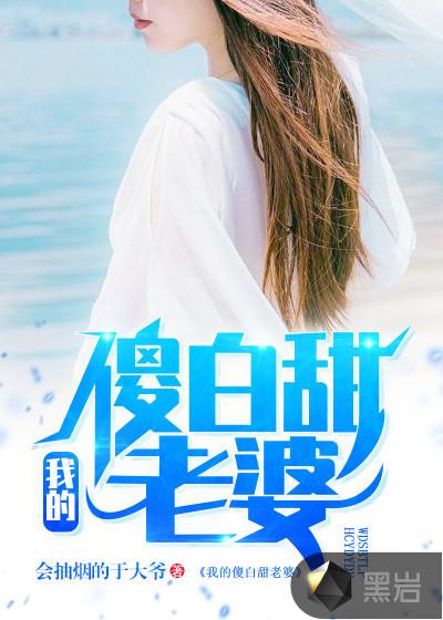 我的傻白甜老婆书旗