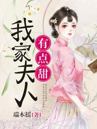 电视剧我家夫人有点野