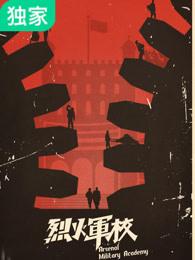 烈火军校每个人的结局