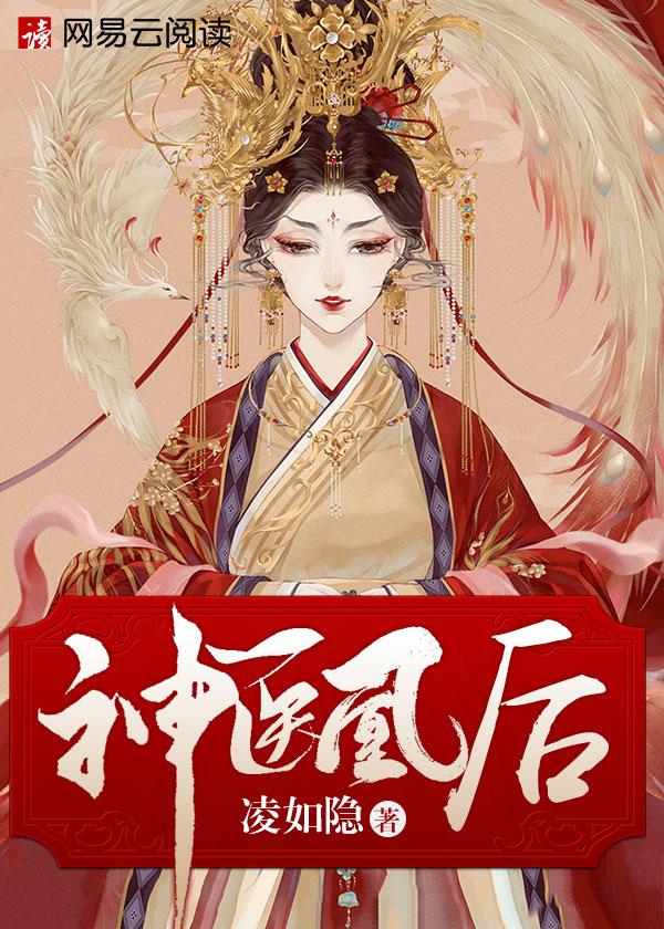 神医凰后漫画免费