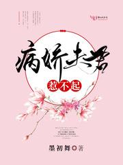 我家夫君惹不起剧透