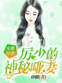 免费阅读厉少的神密哑妻