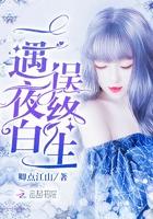 一遇夜白误终身二部