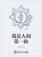 我是世间第一仙