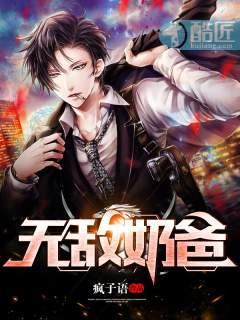 无敌奶爸闪婚高冷女总裁免费阅读