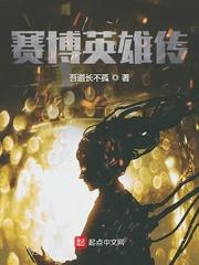 赛博英雄传小女孩是谁