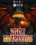 末日怪物图片