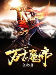 万古魔帝顾长歌118集