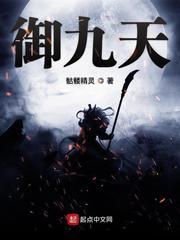 御九天什么意思