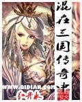混在三国当神棍讲的什么
