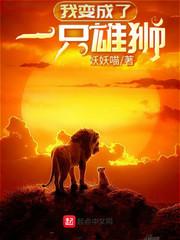 我变成了一只雄狮英语