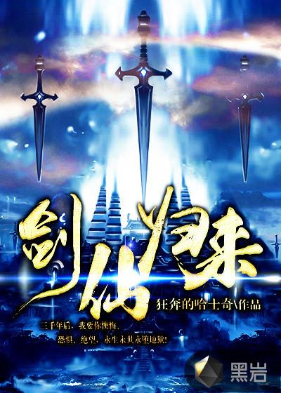 剑仙归来骑驴上学全集完整版