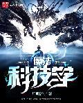 魔法科学是什么样的课程