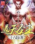 刲神之通天圣主