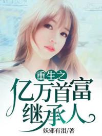 重生之亿万首富继承人最新章节更新记录