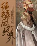 绝色凤帝男主有谁