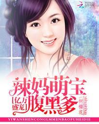 亿万萌宝 妈咪又要征婚