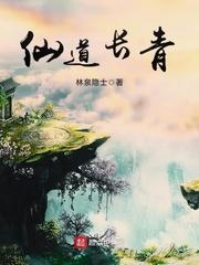 仙道长青熟练度成仙