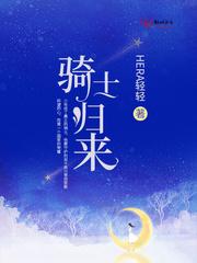 骑士归来hera轻轻免费