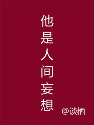 他是人间妄想女主是谁扮演的