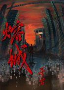 活火熔城