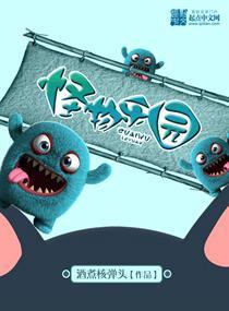 怪物乐园介绍