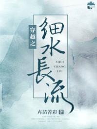 穿越之细水长流TXT百度
