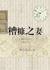 糟糠之妻是什么意思