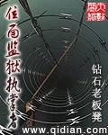 位面典狱长小受是