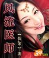 风流医师师野天资源