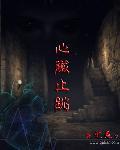 心脏止跳 笔疯v
