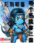 带个系统穿三国 TXT
