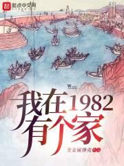 我在1982有个家女主是谁